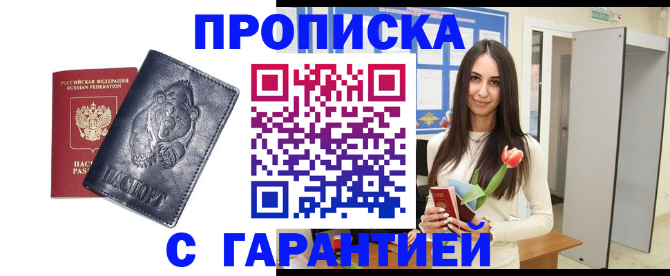 прописка для работы в Ачинске