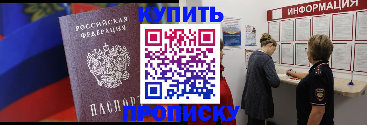купить прописку в Ачинске